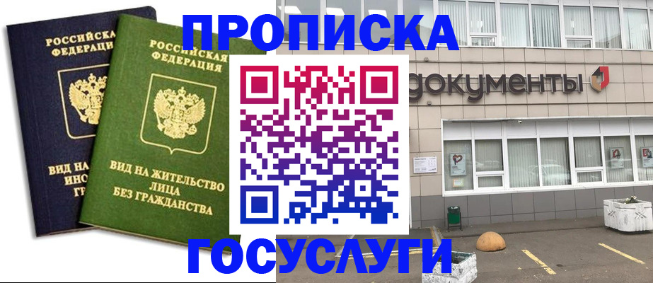 прописка для работы в Московской области